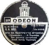 GA-8075 ΕΓΩ ΘΑ ΠΑΝΤΡΕΥΤΩ ΦΤΩΧΕΙΑ