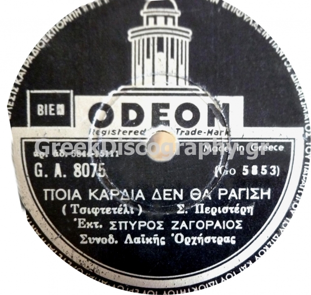 GA-8075 ΠΟΙΑ ΚΑΡΔΙΑ ΔΕΝ ΘΑ ΡΑΓΙΣΕΙ