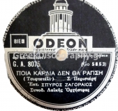 GA-8075 ΠΟΙΑ ΚΑΡΔΙΑ ΔΕΝ ΘΑ ΡΑΓΙΣΕΙ