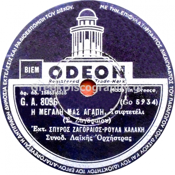 GA-8096 Η ΜΕΓΑΛΗ ΜΑΣ ΑΓΑΠΗ