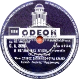 GA-8096 Η ΜΕΓΑΛΗ ΜΑΣ ΑΓΑΠΗ