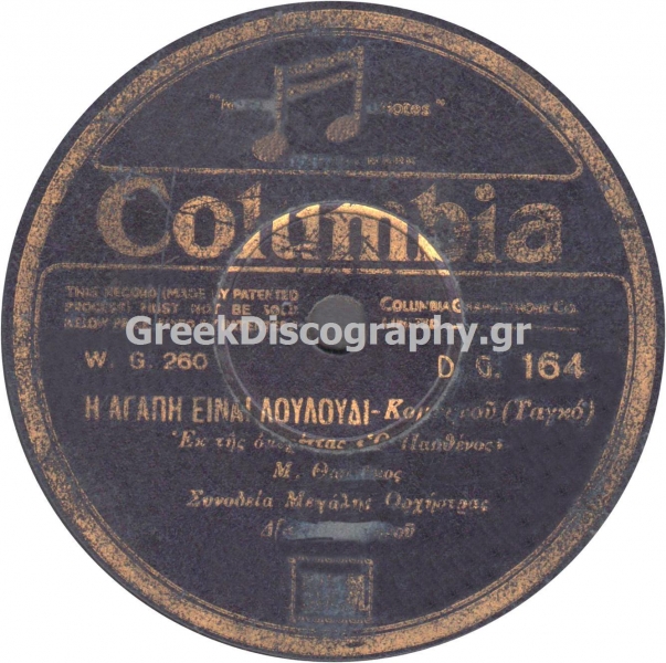 DG-0164 Η ΑΓΑΠΗ ΕΙΝΑΙ ΛΟΥΛΟΥΔΙ