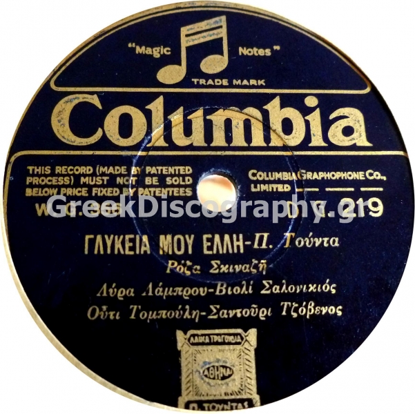 DG-0219 ΓΛΥΚΕΙΑ ΜΟΥ ΕΛΛΗ