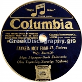 DG-0219 ΓΛΥΚΕΙΑ ΜΟΥ ΕΛΛΗ