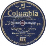 DG-0271 ΤΣΑΓΚΑΡΑΚΙ