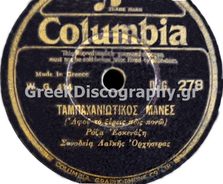 DG-0278 ΤΑΜΠΑΧΑΝΙΩΤΙΚΟΣ ΜΑΝΕΣ