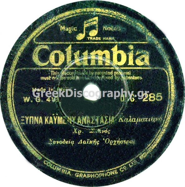 DG-0285 ΞΥΠΝΑ ΚΑΗΜΕΝΗ ΑΝΑΣΤΑΣΙΑ