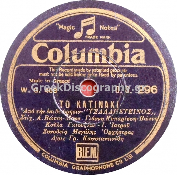 DG-0296 ΤΟ ΚΑΤΙΝΑΚΙ