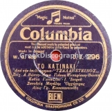 DG-0296 ΤΟ ΚΑΤΙΝΑΚΙ
