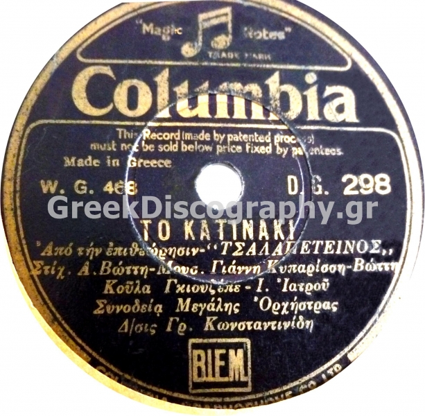 DG-0298 ΤΟ ΚΑΤΙΝΑΚΙ