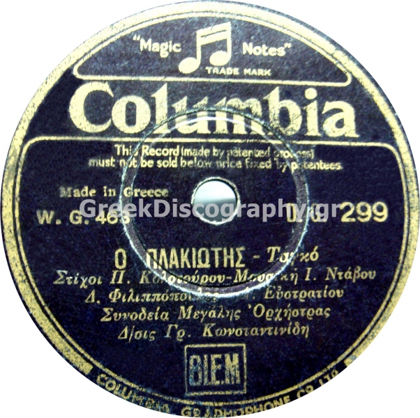 DG-0299 Ο ΠΛΑΚΙΩΤΗΣ