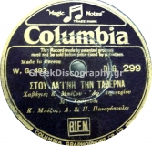 DG-0299 ΣΤΟΥ ΛΑΪΝΗ ΤΗΝ ΤΑΒΕΡΝΑ