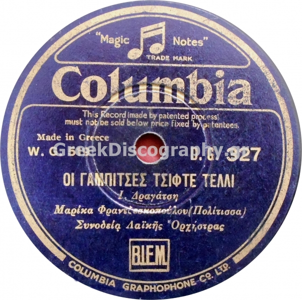 DG-0327 ΟΙ ΓΑΜΠΙΤΣΕΣ