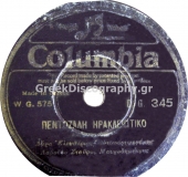 DG-0345 ΠΕΝΤΟΖΑΛΗ ΗΡΑΚΛΕΙΩΤΙΚΟ