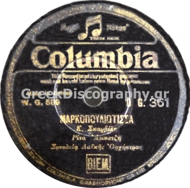 DG-0361 ΜΑΡΚΟΠΟΥΛΙΩΤΙΣΣΑ