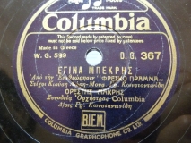 DG-0367 ΕΓΙΝΑ ΜΠΕΚΡΗΣ