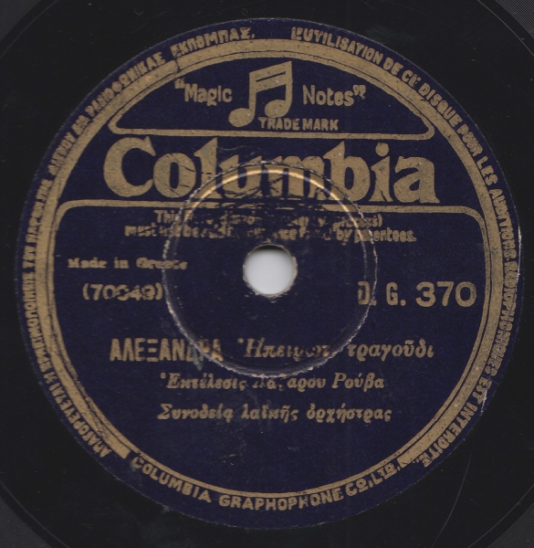 DG-0370 ΑΛΕΞΑΝΔΡΑ
