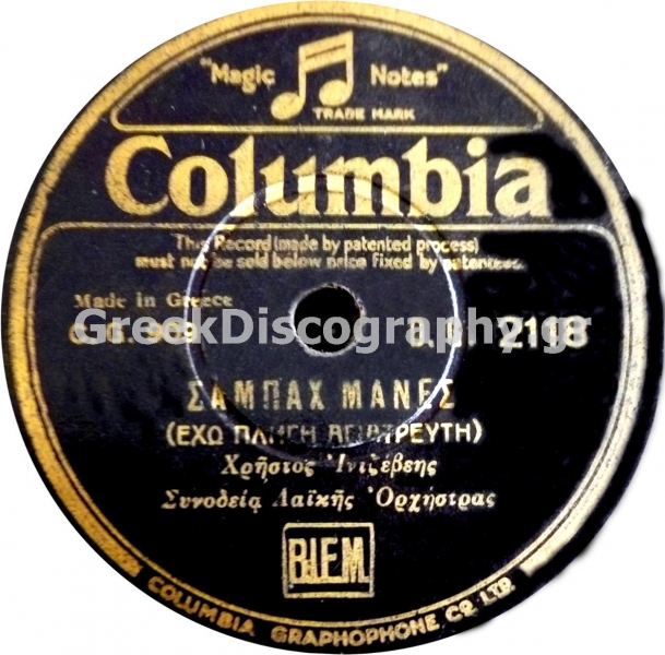 DG-2118 ΣΑΜΠΑΧ ΜΑΝΕΣ (ΕΧΩ ΠΛΗΓΗ ΑΓΙΑΤΡΕΥΤΗ)