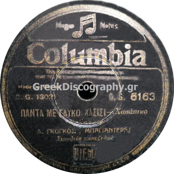 DG-6163 ΠΑΝΤΑ ΜΕ ΓΛΥΚΟ ΧΑΣΙΣΙ