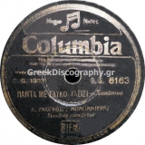 DG-6163 ΠΑΝΤΑ ΜΕ ΓΛΥΚΟ ΧΑΣΙΣΙ