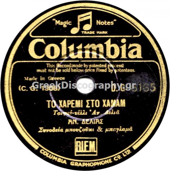 DG-6165 ΤΟ ΧΑΡΕΜΙ ΣΤΟ ΧΑΜΑΜ