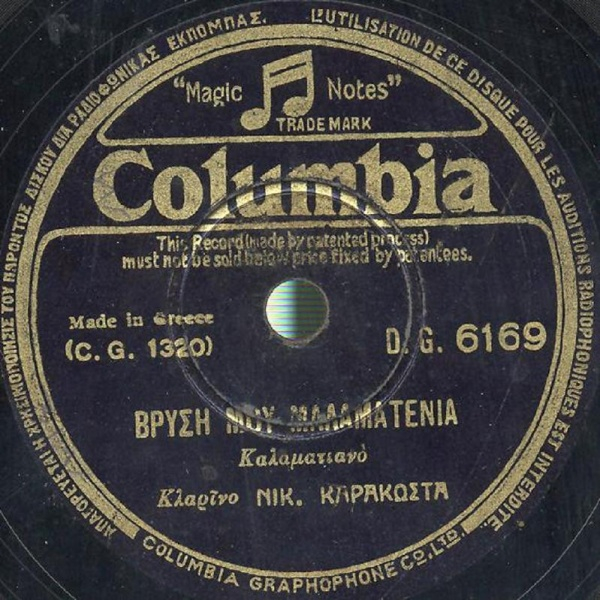 DG-6169 ΒΡΥΣΗ ΜΟΥ ΜΑΛΑΜΑΤΕΝΙΑ