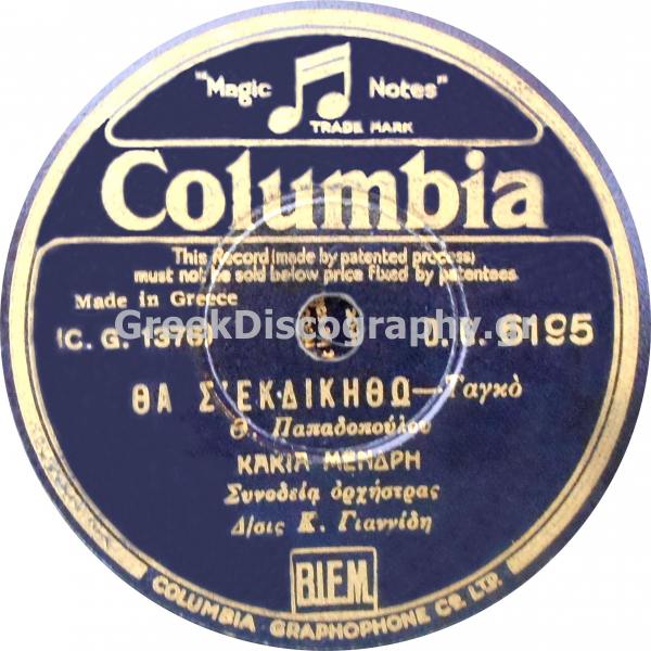 DG-6195 ΘΑ Σ ΕΚΔΙΚΗΘΩ