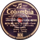 DG-6220 ΜΑΤΙΑ ΜΟΥ ΠΑΥΤΕ ΝΑ ΚΛΑΙΤΕ