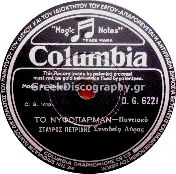 DG-6221 ΤΟ ΝΥΦΟΠΑΡΜΑΝ