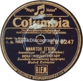 DG-6247 ΑΝΑΝΤΟΛ ΕΓΚΙΝΙ