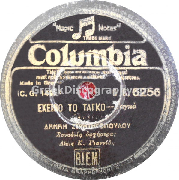DG-6256 ΕΚΕΙΝΟ ΤΟ ΤΑΓΚΟ