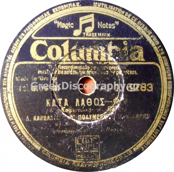 DG-6283 ΚΑΤΑ ΛΑΘΟΣ