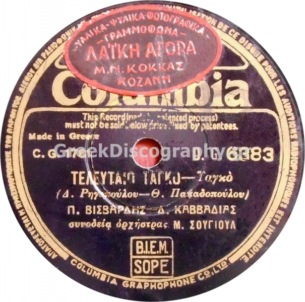 DG-6383 ΤΕΛΕΥΤΑΙΟ ΤΑΓΚΟ