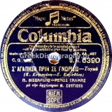 DG-6390 Σ ΑΓΑΠΗΣΑ ΠΡΙΝ ΣΕ ΓΝΩΡΙΣΩ