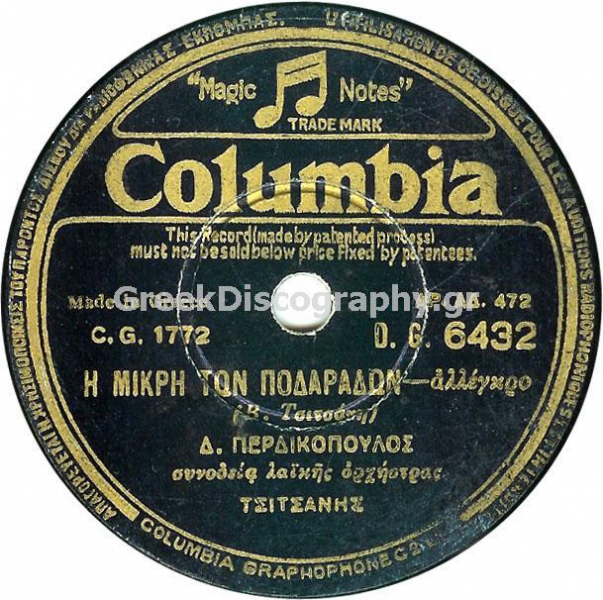 DG-6432 Η ΜΙΚΡΗ ΤΩΝ ΠΟΔΑΡΑΔΩΝ