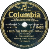 DG-6432 Η ΜΙΚΡΗ ΤΩΝ ΠΟΔΑΡΑΔΩΝ