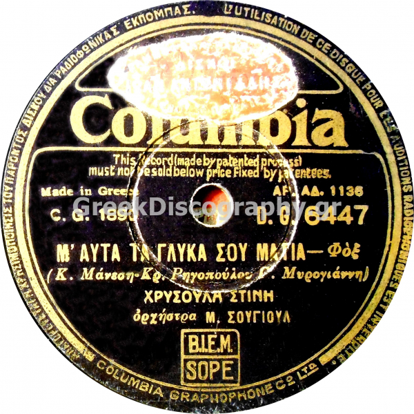 DG-6447 Μ ΑΥΤΑ ΤΑ ΓΛΥΚΑ ΣΟΥ ΜΑΤΙΑ