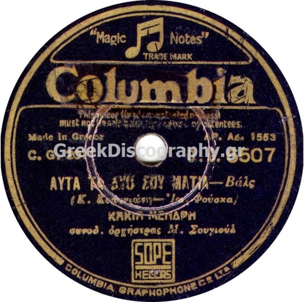 DG-6507 ΑΥΤΑ ΤΑ ΔΥΟ ΣΟΥ ΜΑΤΙΑ