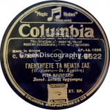 DG-6522 ΓΛΕΝΤΗΣΕΤΕ ΤΑ ΝΙΑΤΑ ΣΑΣ