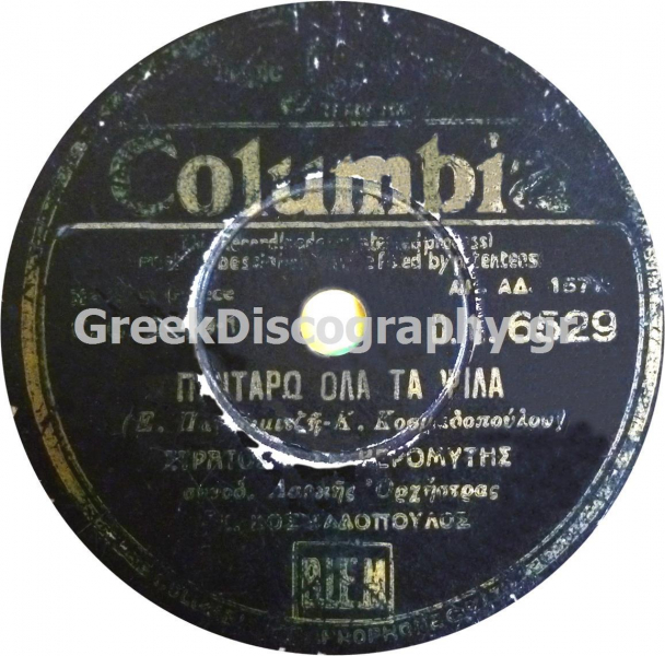 DG-6529 ΠΟΝΤΑΡΩ ΟΛΑ ΤΑ ΨΙΛΑ