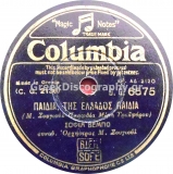 DG-6575 ΠΑΙΔΙΑ ΤΗΣ ΕΛΛΑΔΟΣ ΠΑΙΔΙΑ
