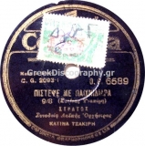 DG-6589 ΠΙΣΤΕΨΕ ΜΕ ΠΑΙΧΝΙΔΙΑΡΑ