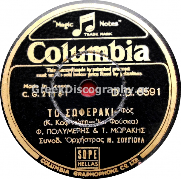 DG-6591 ΤΟ ΣΟΦΕΡΑΚΙ