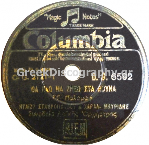 DG-6592 ΘΑ ΠΑΩ ΝΑ ΖΗΣΩ ΣΤΑ ΒΟΥΝΑ