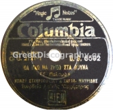 DG-6592 ΘΑ ΠΑΩ ΝΑ ΖΗΣΩ ΣΤΑ ΒΟΥΝΑ