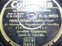 DG-6624 ΠΕΡΣΙ ΤΕΤΟΙΟ ΚΑΙΡΟ