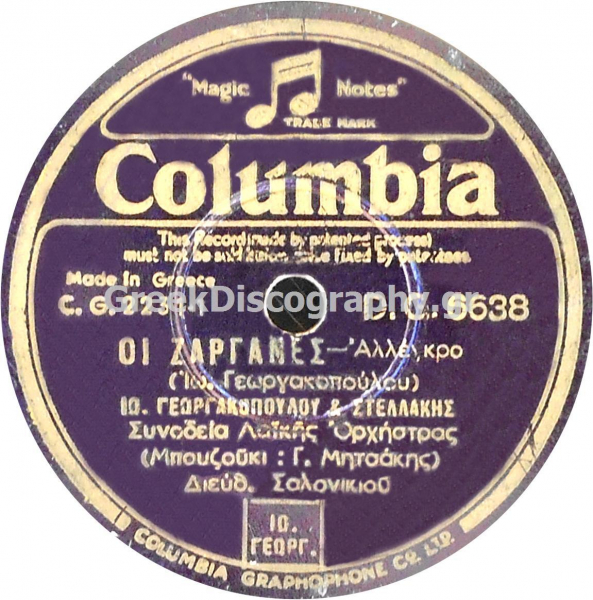 DG-6638 ΟΙ ΖΑΡΓΑΝΕΣ