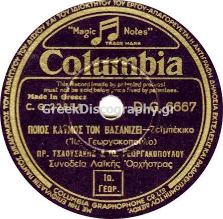 DG-6667 ΠΟΙΟΣ ΚΑΗΜΟΣ ΤΟΝ ΒΑΣΑΝΙΖΕΙ
