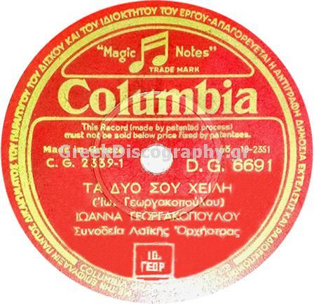 DG-6691 ΤΑ ΔΥΟ ΣΟΥ ΧΕΙΛΗ