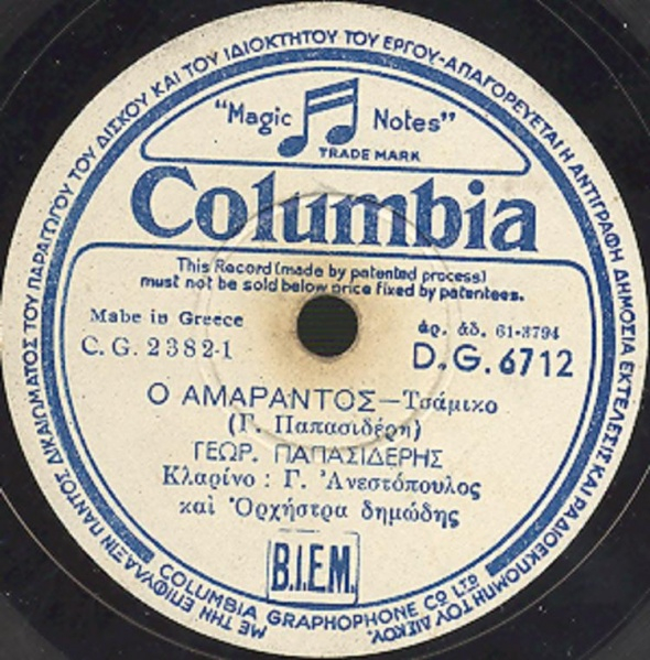DG-6712 Ο ΑΜΑΡΑΝΤΟΣ